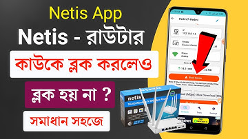 Netis wifi router netis app block problem 2024 | ব্লক করলেও ব্লক হয় না সমাধান করে নিন - Netis router