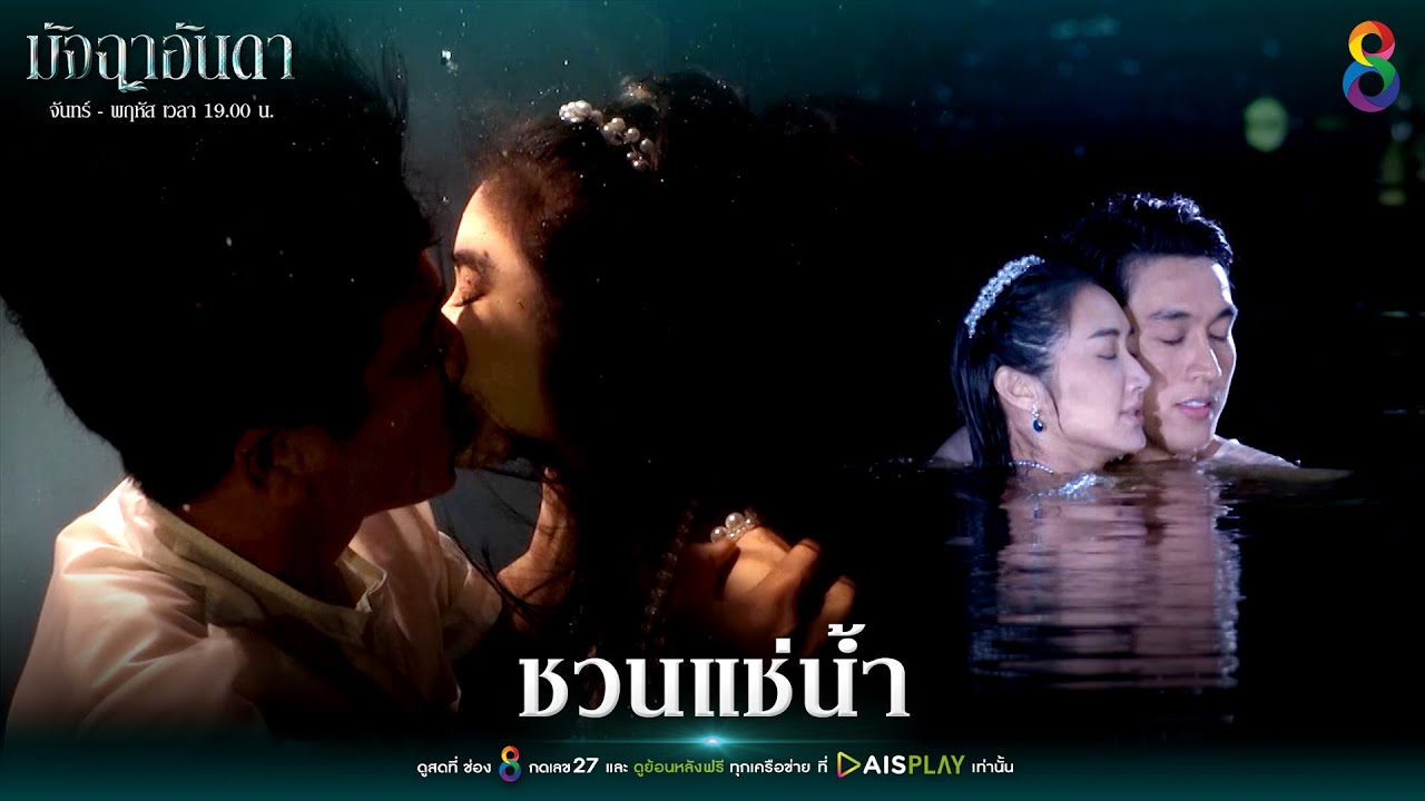 ชวนแช่น้ำ | Joy มัจฉาอันดา EP22 | ช่อง8