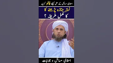نماز جنازہ پڑھنے کا مکمل طریقہ Shorts Muftitariqmasood Allah 