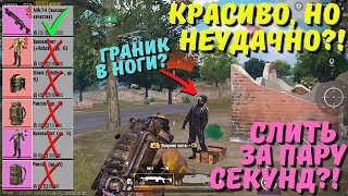 КРАСИВО, НО НЕУДАЧНО?! В НОВОМ METRO ROYALE?! / PUBG MOBILE / МЕТРО РОЯЛЬ