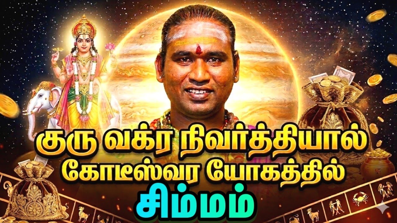 சிம்மம் குரு வக்ர நிவர்த்தியால் கோடீஸ்வர யோகத்தில் உங்கள் ராசி #astrology #horoscope 