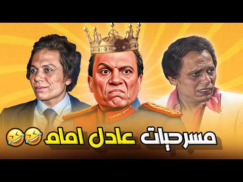 أقوى المسرحيات الكوميدية التي ستجعلك تضحك بلا توقف