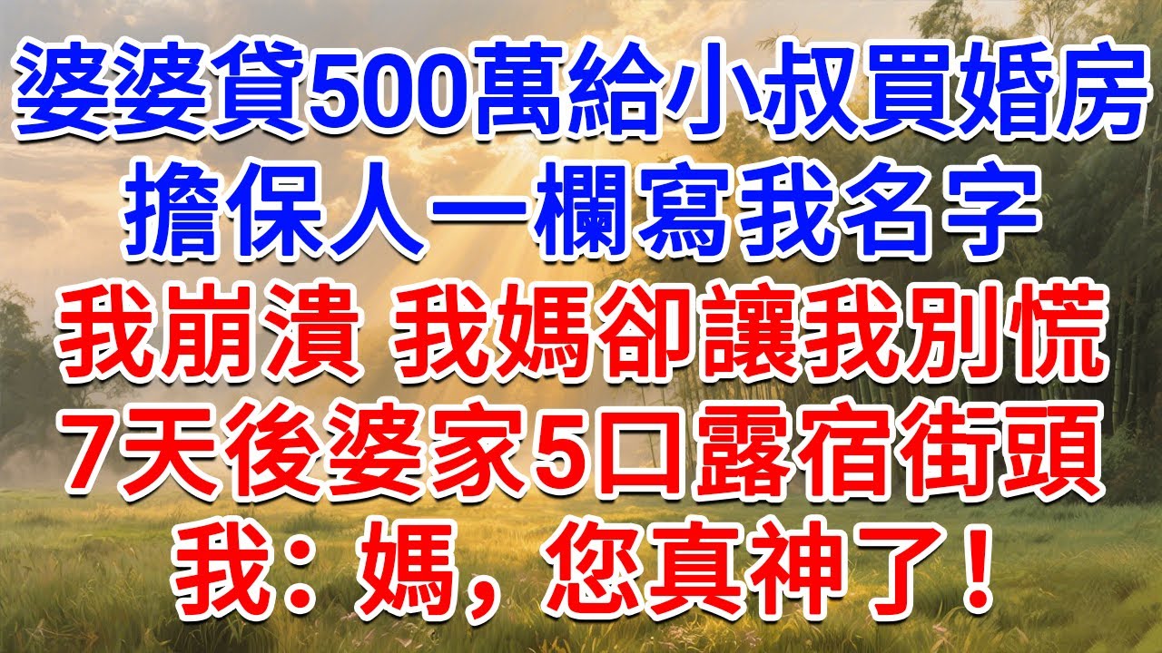婆婆貸500萬給小叔子買婚房，擔保人一欄寫我名字，我崩潰，我媽卻讓我別慌，7天後婆家5口露宿街頭，我：媽，您真神了！#為人處世 #生活經驗 #情感故事 #故事 #小說 #戀愛 #情感 #婚姻