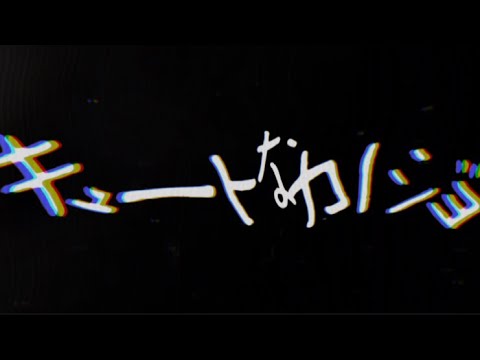 【文字pv】キュートなカノジョ(サビ前まで)【iPhone】