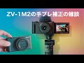 【雑談】「ZV-1M2」の電子式手ブレ補正 アクティブはどう？？