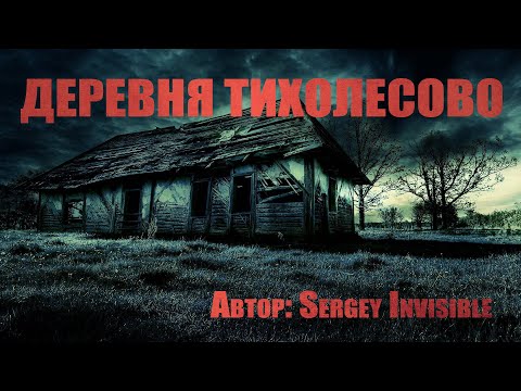 Страшные истории. Деревня Тихолесово. Ужасы. Мистика.