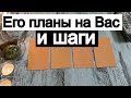 Таро онлайн Его планы на Вас и шаги