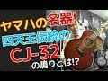 【純日本製】ヤマハの名器 四天王の伝統を受け継いだ【YAMAHA CJ-32】完全予約制 名古屋アコギ屋 オットリーヤ