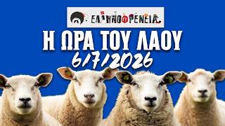 Ελληνοφρένεια, Αποστόλης, Η Ώρα του Λαού 6/7/2026 | Ellinofreneia Official