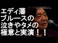 エディ藩がブルースの泣きやタメの極意を語り実演する!!