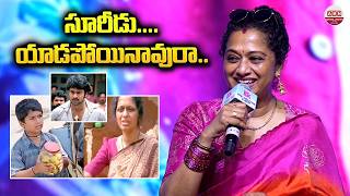సూరీడు.. యాడపోయినావురా.. Anitha Chowdhary Recreates Iconic 'Suridu' Dialogue | Prabhas, Chatrapathi