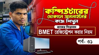 কম্পিউটারের দোকানে অনলাইনের কাজ শিখুন পর্ব ৩১ | How to learn online work at a computer store