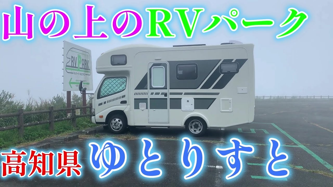【キャンピングカーでいく】RVパークゆとりすとで車中泊♪　山の上のRVパーク、見晴らしサイコー！　宿泊者、まっちゃん1人(笑)　なんか心細い...