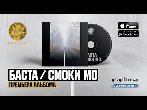 Баста, Smoki Mo - #Живёмумирать