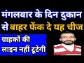 दुकान में टूटकर आएंगे ग्राहक मंगलवार के दिन दुकान से बाहर फेंक दो यह चीज |  महाशक्तिशाली उपाय |