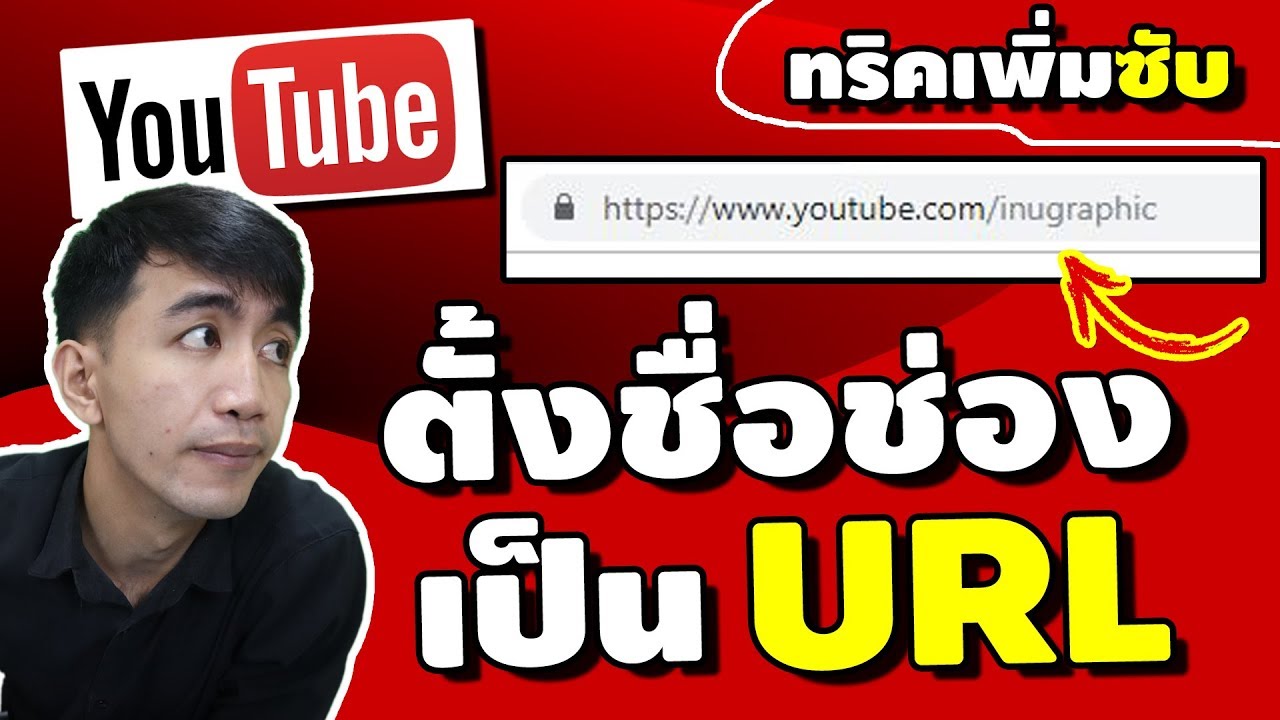 สร้างurl Update 2022 ตั้งชื่อช่องเป็น URL แล้วCopyไปใช้งานได้ง่ายๆ แล้วเพิ่มคนติดตามด้วย | iNu Graphic by โค้ชนุ
