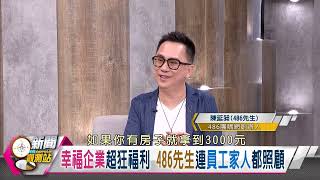 [News Observation Station Highlights] Incredible Benefits at a Happy Company! Mr. 486 Subsidizes ...