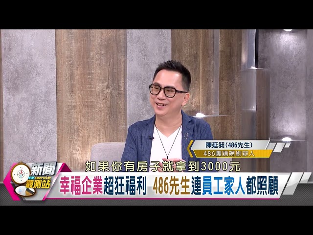 【新聞觀測站精華】幸福企業超狂福利！486先生補助員工生育、租屋...連員工家人都照顧？｜劉方慈主持｜