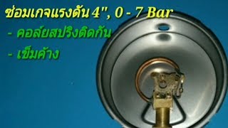 แก้ไขเกจแรงดันลม | Repair the air pressure gauge