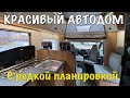 АВТОДОМ С РЕДКИМ ИНТЕРЬЕРОМ НА 5 ЧЕЛОВЕК