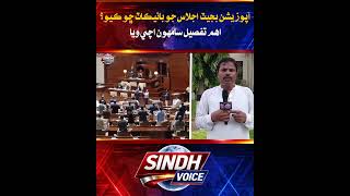 Why Did the Opposition Boycott the Sindh Assembly Budget Session?