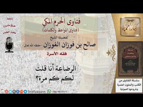 ما عدد الرضعات المحرمة للزواج؟ للشيخ الفوزان