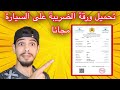 تحميل ورقة الضريبة على السيارة مجانا 2026 mp3