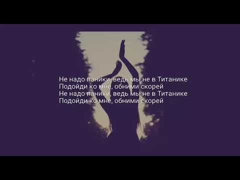 не надо слов не надо паники текст