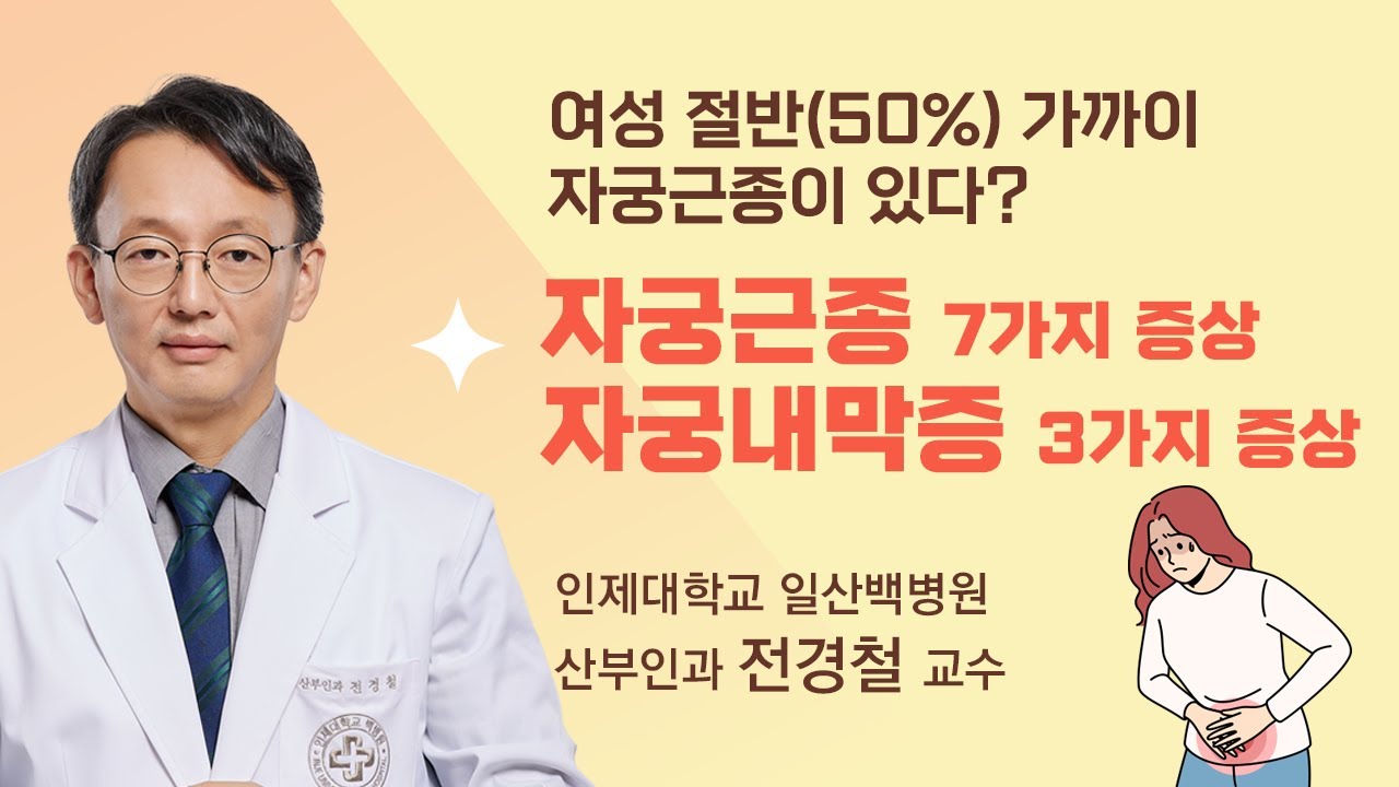 자궁근종 7가지 증상 · 자궁내막증 3가지 증상 ｜일산백병원 산부인과 전경철 교수
