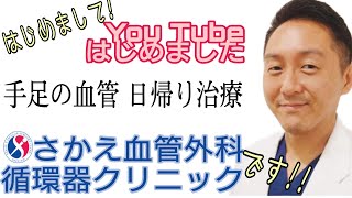 はじめまして!さかえ血管外科・循環器クリニックです‼