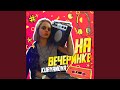 На вечеринке (Remix)