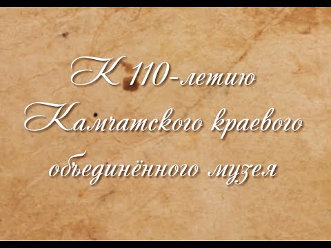 История Камчатского Музея.