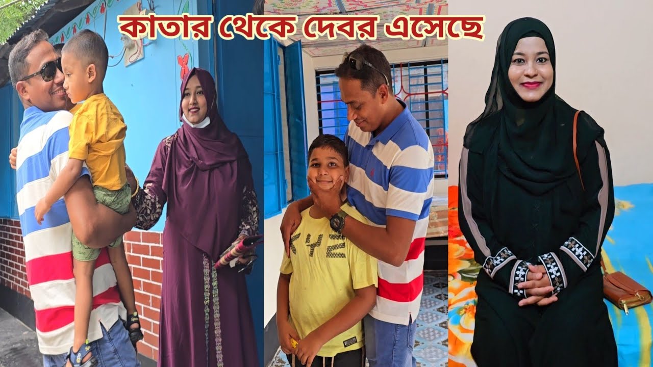 ৩ বছর পরে কাতার থেকে একমাত্র দেবর বাড়িতে এসেছে!🔥 #brother_in_law