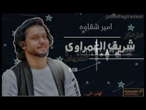 امير شقاوه محمد عبدالسلام مزمار شريف الغمراوي اشدعريض