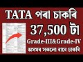 TATA পৰা চাকৰি | Jobs in Assam | Assam jobs 2025 | Assam jobs 2025 |