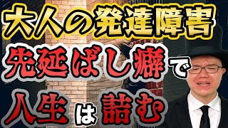 先延ばしを完全に防ぐ方法【大人の発達障害・ASD（自閉症スペクトラム）・ADHD（注意欠陥多動性障害）・アスペルガー・汎用性発達障害・LD・グレーゾーン】仕事・副業・予定・準備・優先順位