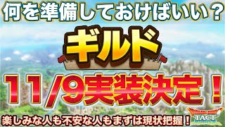 【ドラクエタクト】ギルドが11/9に実装決定！内容把握して備えよう！