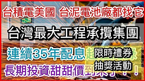 【限時抽獎】台積電美國建廠找它 全球化成長再5年的機會 台灣最大的工程承攬商 中鼎  (CC字幕) - 天天要聞
