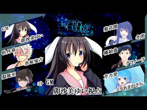 【公開記念配信】ペトラズレーテー(宝石記憶)/GM視点【 #マーダーミステリー #841 #男の娘 #Vtuber #卯沙美ゆい 】