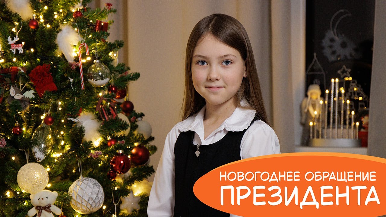 Новогоднее обращение президента к детям