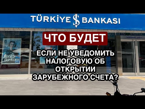 Что будет, если не уведомить налоговую об открытии зарубежного счета?