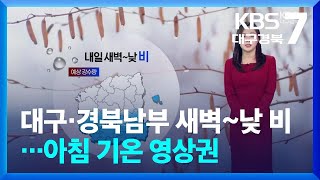 [날씨] 대구·경북 남부 내일 새벽~낮 비…아침 기온 영상권 / KBS  2026.02.26.