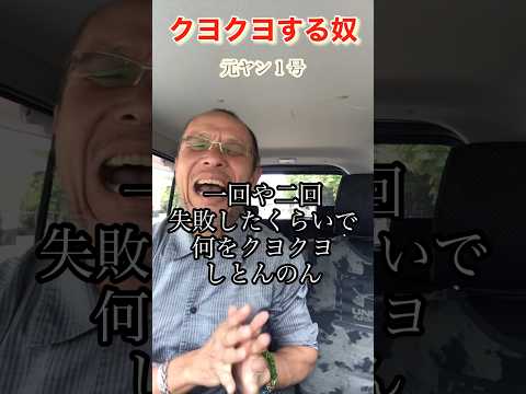 【元ヤン】クヨクヨする奴！#メンタル #ヤンキー ＃内気#弱気#shorts