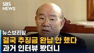 결국 추징금 완납 안 한 전두환…과거 인터뷰 봤더니 / SBS / 주영진의 뉴스브리핑