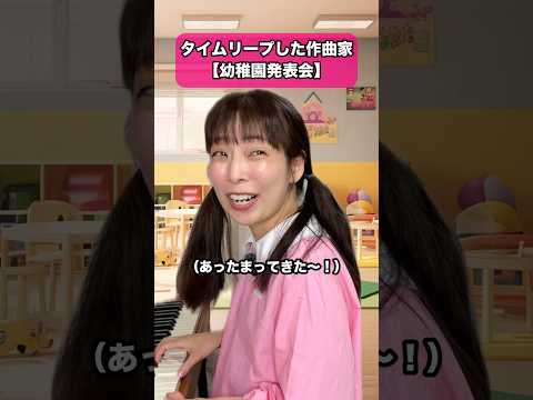 タイムリープした作曲家【幼稚園発表会】 #dtm #ピアノ #転生 #タイムリープ