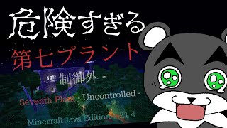 【第七プラント – 制御外 –】制御不能となった工場が危険すぎる！！『謎解き脱出配布マップ攻略』『マイクラ/マインクラフト/minecraft』