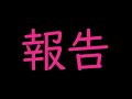 #40 ご報告があります。