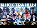 Иностранцы Слушают Рем Дигга, Miyagi, Баста, Face, Yogga, Лигалайз, Моргенштерн. Шоу реакция