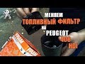 Замена топливного фильтра Пежо 408 1,6 hdi