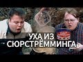 Уха из СЮРСТРЁММИНГА